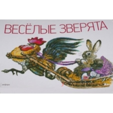 Раскраска по образцу «Весёлые зверята», 12 стр.