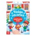 Книга «Новогодние игры с детьми. Найди отличия», 16 стр.