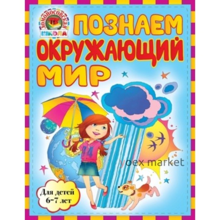 Познаем окружающий мир для детей 6-7 лет. Пятак С.В., Липская Н.М.