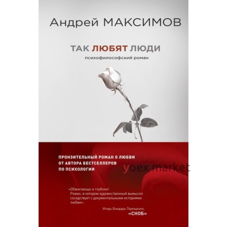 Так любят люди. Психофилософский роман. Максимов Андрей