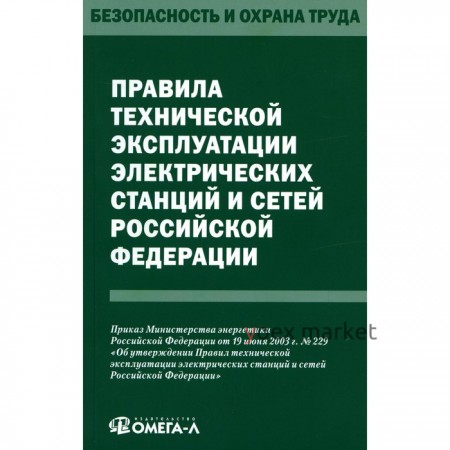 Правила технической эксплуатации электрических станций и сетей Российской федерации