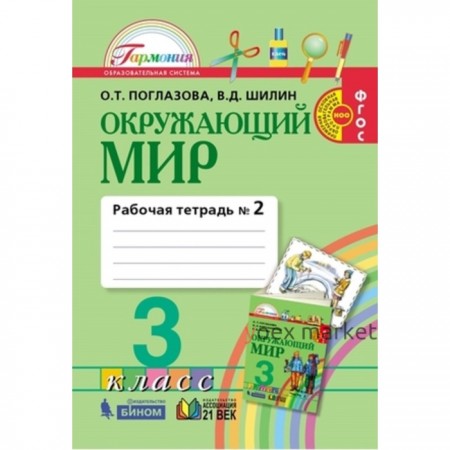 Окружающий мир. 3 класс. Рабочая тетрадь. В 2-х частях. Часть 2. 4-е издание. ФГОС. Поглазова О.Т., Шилин В.Д.