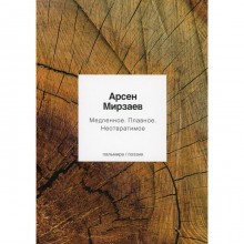 Медленное. Плавное. Неотвратимое. Мирзаев Арсен Магамедович