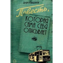 Повесть, которая сама себя описывает. Ильенков А.