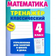 Математика. 4 класс. Упражнения для занятий в школе и дома. Ульянов Д.