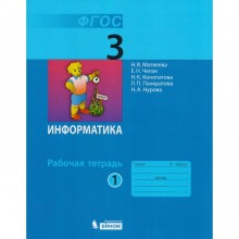 Рабочая тетрадь. ФГОС. Информатика 3 класс, Часть 1. Матвеева Н. В.