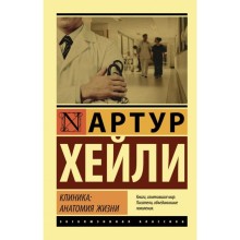 Клиника: анатомия жизни. Хейли А.