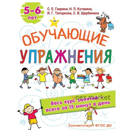 Обучающие упражнения. 5-6 лет. Гаврина С.Е, Кутявина, Н.Л., Топоркова И.Г., Щербинина С.В.