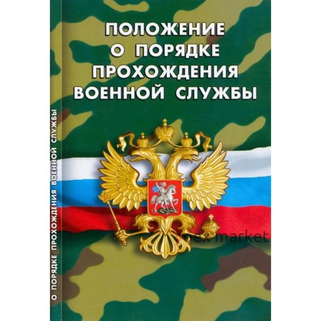 Положение о порядке прохождения военной службы