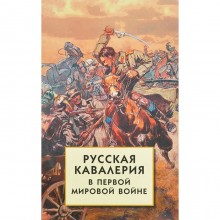 Русская кавалерия в Первой мировой войне