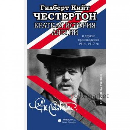 Краткая история Англии и другие произведения 1914-1917: эссе