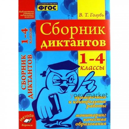 Сборник диктантов. 1-4 класс. Проверочные и контрольные работы. Мониторинг качества образования. Голубь В. Т.