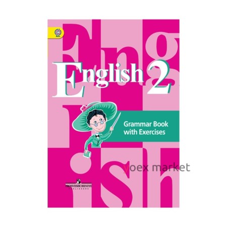 Комплексные работы. ФГОС. Английский язык. Грамматический справочник с упражнениями 2 класс. Кузовлев В. П.
