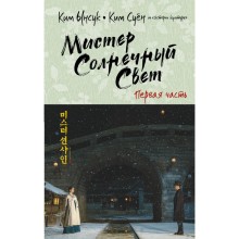 Мистер Солнечный Свет. Первая часть. Ынсук К., Суён К.