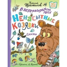 В неправильном лесу. Ненасытные козявки. Щекотилов Н.В.