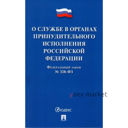 Федеральный закон «О службе в органах принудительного исполнения Российской Федерации»