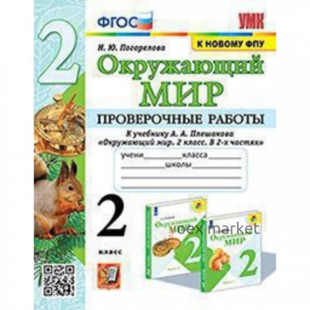 УМК. 2 класс. Окружающий мир. Проверочные работы к учебнику А.А.Плешакова, к новому ФПУ. ФГОС.