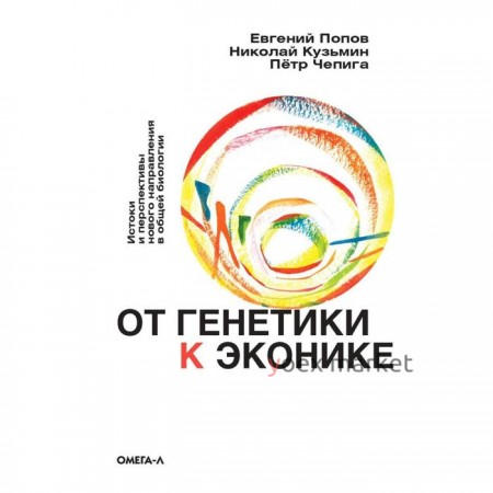 От генетики к эконике. Истоки и перспективы нового направления в общей биологии. Попов Е.Б., Кузьмин Н.А., Чепига П.Н.