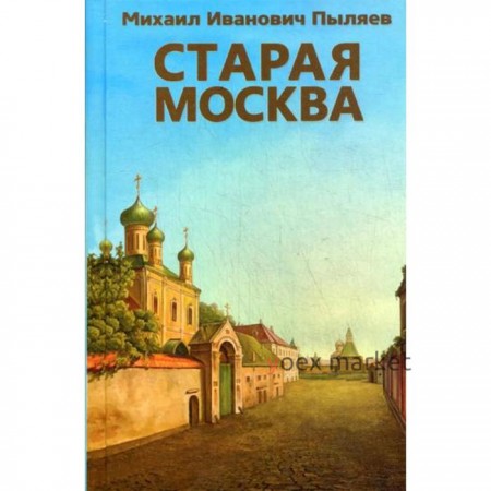 Старая Москва. Пыляев М.И.