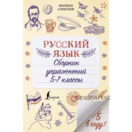 Русский язык. Сборник упражнений: 5-7 классы. Алексеев Ф.С.