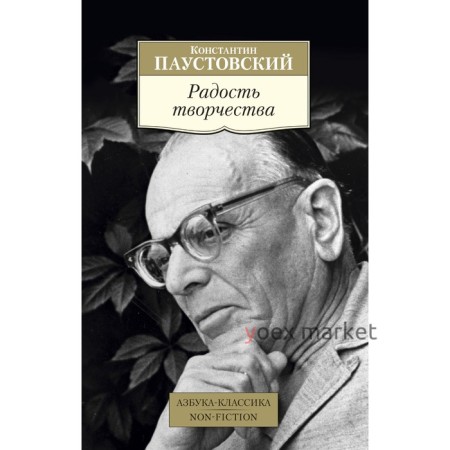 Радость творчества. Паустовский К. (мягкая обложка)