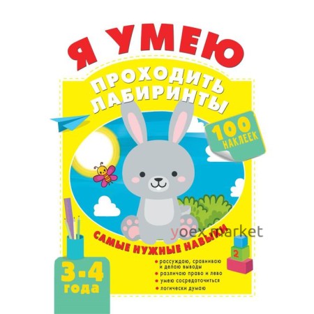 Я умею проходить лабиринты. 3-4 года. Звонцова О.А.