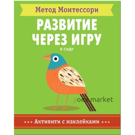 Метод Монтесcори. Развитие через игру. В саду. Активити с наклейками, Пиродди К.