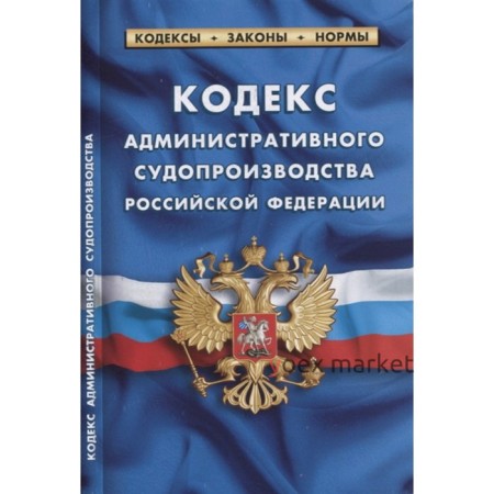 Кодекс административного судопроизводства РФ