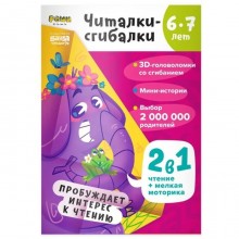 Читалки-сгибалки. 6-7 лет. Пробуждает интерес к чтению. Пархоменко С.