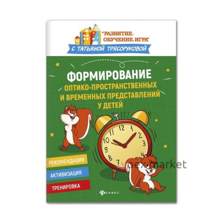 Формирование оптико-пространственных и временных представлений у детей Трясорукова Т.