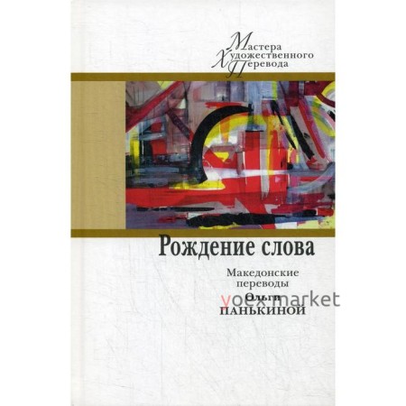 Рождение слова: македонские переводы Ольги Панькиной