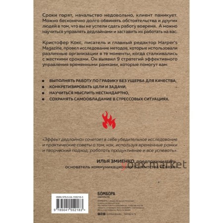 Эффект дедлайна. 9 способов эффективно управлять временными рамками. Кокс Кристофер