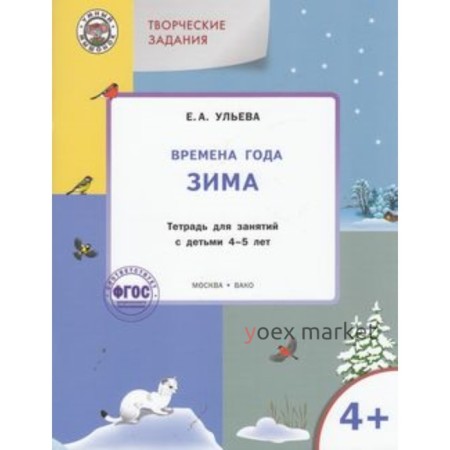 Творческие задания 4+. Времена года. Зима. ФГОС ДО. Ульева Е.А.