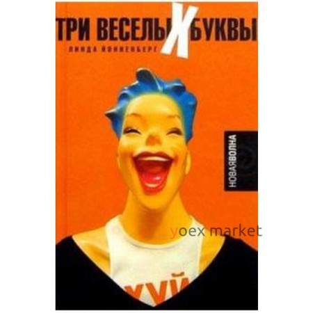 Три веселые буквы. Йонненберг Л.