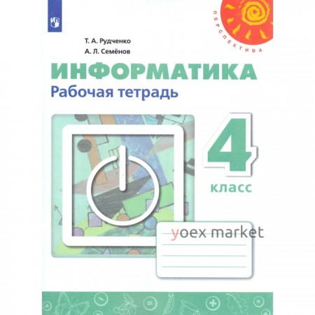 Рабочая тетрадь. ФГОС. Информатика, новое оформление 4 класс. Рудченко Т. А.,Семенов А. Л.