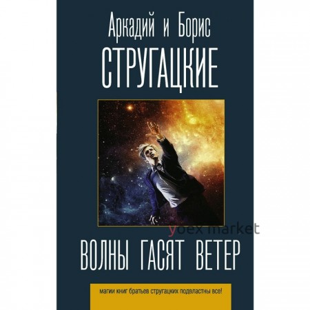 Волны гасят ветер. Стругацкий А. Н., Стругацкий Б. Н.