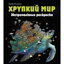 Хрупкий мир. Экстремальные раскраски. Каррел-Уильямс И.