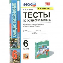 ФГОС. Тесты по обществознанию к учебнику Л. Н. Боголюбова, к новому ФПУ 6 класс