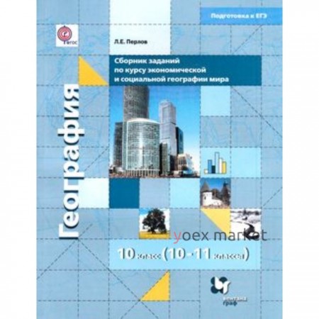 Сборник заданий по курсу экономической и социальной географии мира. 10-11 класс. ФГОС