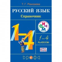 Русский язык. 1-4 класс. Справочник. ФГОС. Рамзаева Т.Г.