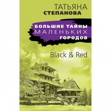 Black - Red. Степанова Т.Ю.