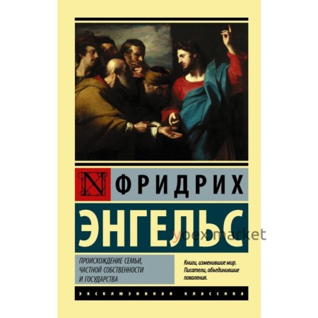 Происхождение семьи, частной собственности и государства. Энгельс Ф.