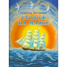 Сторож на маяке. Матвеева Н.