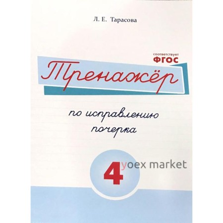 Тренажёр по исправлению почерка №4. Тарасова Л.