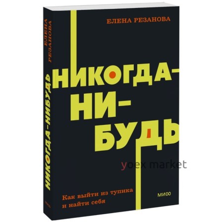 Никогда-нибудь. Как выйти из тупика и найти себя. NEON Pocketbooks. Е. Резанова