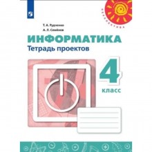 4 класс. Информатика. Тетрадь проектов. 8-е издание. ФГОС. Рудченко Т.А., Семенов А.Л.