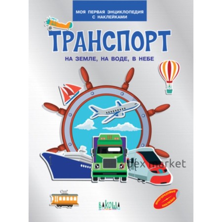 Моя первая энциклопедия с наклейками. Транспорт На земле, на воде, в небе. Шехтман В.