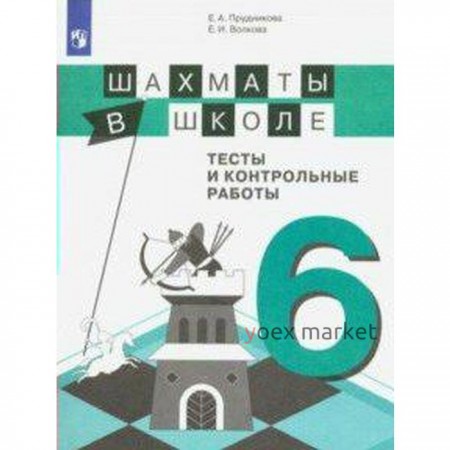 Сборник задач, заданий. Шахматы в школе. Тесты и контрольные работы 6 класс. Прудникова Е. А.