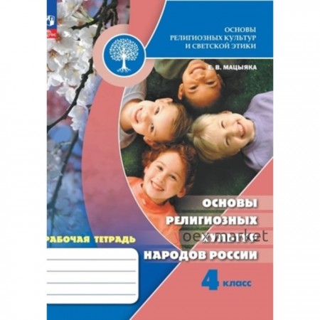 Основы религиозных культур народов России. 4 класс. Рабочая тетрадь. Издание 9-е, переработанное. Мацыяка Е.В.