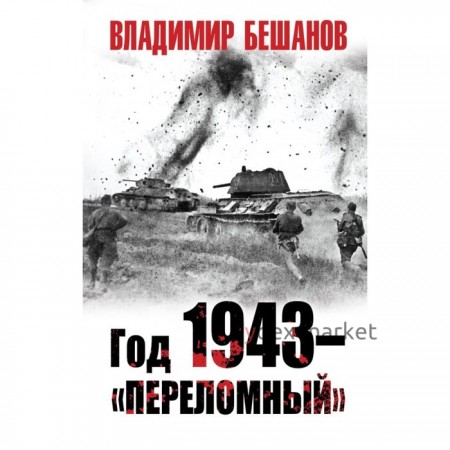 Год 1943 – «переломный». Бешанов В.В.